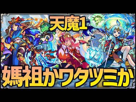 【モンスト】天魔１で媽祖はクビ？獣神化ワタツミが最強サポート役？【ぎこちゃん】