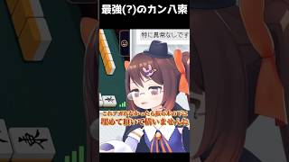 もしこの最強のカン八索がアガれなかったら、埋めてもらって構わないよ #鴨神にゅう #麻雀 #雀魂