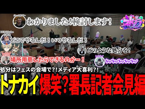 【#ストグラ切り抜き】処分はフェスの会場で？！メディア大喜利？！トナカイ爆笑？署長記者会見編！/トナカイ/三否亭四五六確/猫又ぴぴ/ジャック馬ウアー/小峯玲/アドミゲスハン/沼忌三郎/BJローン