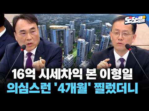 [현장영상] 16억 시세차익 본 이형일 의심스런 '4개월' 찔렀더니