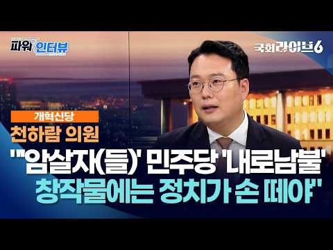 천하람 "'암살자(들)' 둘러싼 민주당 태도 '내로남불'…창작물에는 정치가 손 떼는 게 맞아" (26.9.29.) | 천하람 개혁신당 의원 | 파워인터뷰 | 국회라이브6