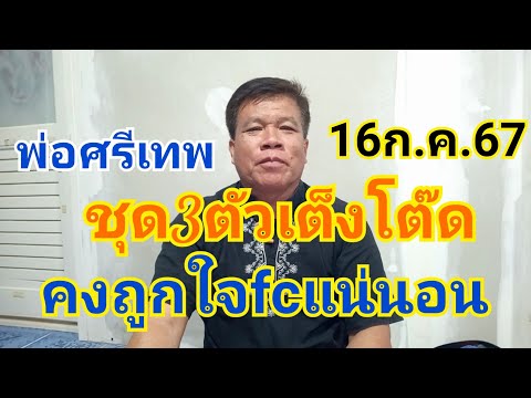 เอาชุดเงินแสนมาฝาก3ตัวเต็งโต๊ด