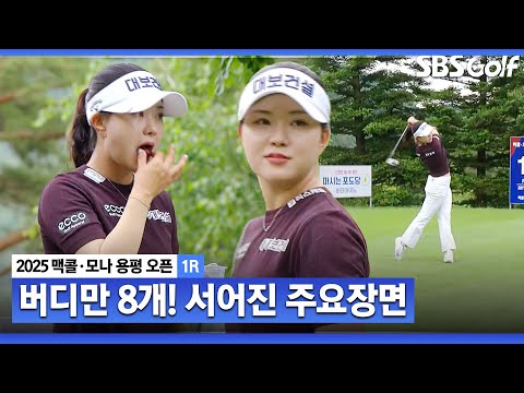 [2025 KLPGA] 노보기 8언더파.. 완벽한 플레이를 선보인 공동 선두 서어진(-8) 주요장면_맥콜•모나 용평 오픈 1R