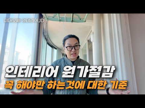 하나씩 만들어가는 인테리어 꼼꼼하게 체크하고 갑시다