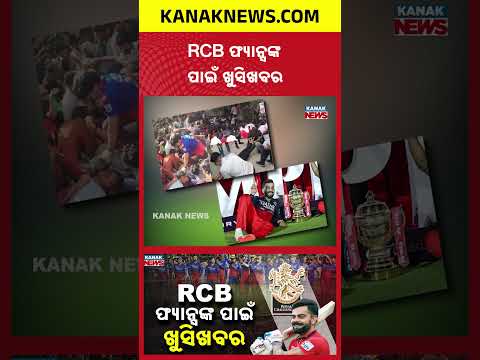 RCB Home Matches Confirmed At M. Chinnaswamy Stadium | Kanak News Shorts