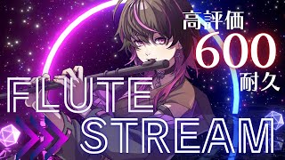 【 11日後に新モデル発表】🔥高評価600耐久🔥おやすみの前にフルート演奏で癒されませんか？？#耐久  #vtuber  #凰牙人類攻略