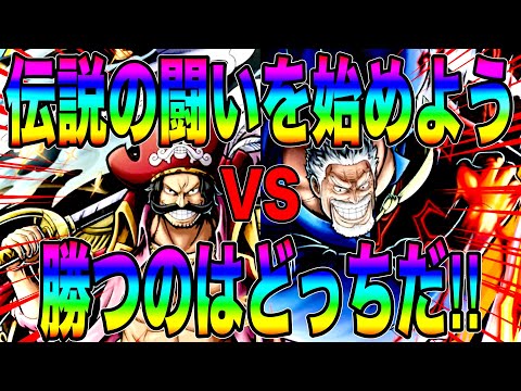 最強AT対決勝つのはロジャーかガープか‼️伝説の闘いをおっ始めたかっただけなのに…‼︎【バウンティラッシュ】