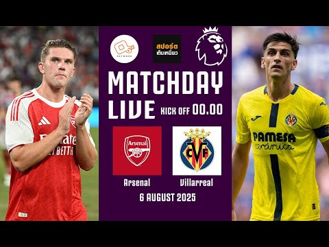 🔴 LIVE FOOTBALL : อาร์เซน่อล 2-3 บียาร์เรอัล P.3-4 #MATCHDAY  | 6 ส.ค.68