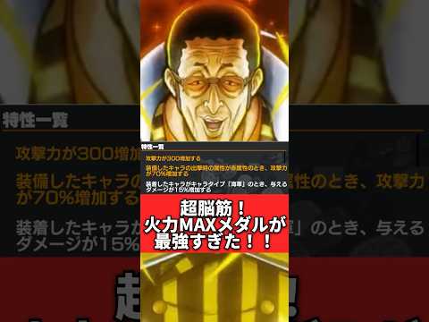 火力MAXメダルを超脳筋キャラにつけたら最強すぎた！！！