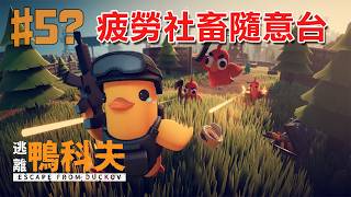 [逃離鴨科夫#5] 疲勞社畜眼訓隨意鴨科夫台【香港Vtuber /Yona Moana】