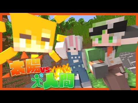 【マイクラ】太陽vs人間！？全てを破壊する太陽から逃げ切れ！【遊び大社】