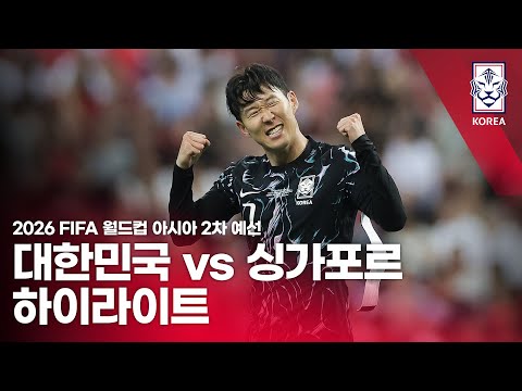 대한민국 VS 싱가포르 : 2026 FIFA 월드컵 아시아 2차 예선 하이라이트 - 2024.06.06