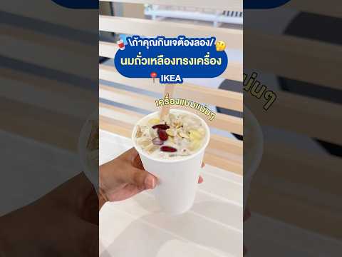 🤔คนกินเจต้องลอง!นมถั่วเหลืองท