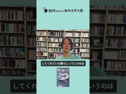 6 鳴川浩子 闇に願いを　　　　　#10代がえらぶ海外文學大賞 #海外文學 #讀書好きと繋がりたい #讀書 #闇に願いを #鳴川浩子