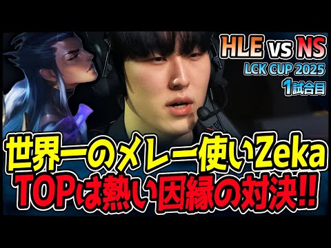 Zekaのメレーは世界一！TOPレーンは火花を散らす因縁対決！｜HLE vs NS 1試合目 2025 LCK CUP｜LoL実況解説