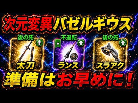 【モンハンNow】次元変異バゼルギウス武器、太刀、ランス、スラッシュアックス!!準備はお早めに【ランク368】
