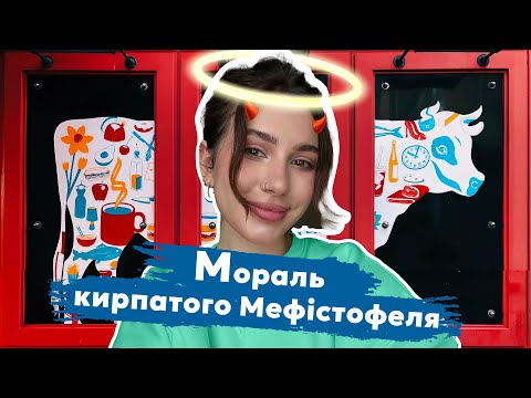 Записки Кирпатого Мефістофеля — Володимир Винниченко [філософський розбір]