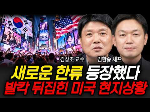 새로운 <strong>한류</strong> 등장했다 발칵 뒤집힌 미국 현지상황 (김상교 교수, 김한송 셰프 / <strong>한류</strong> 특집)