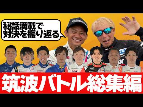 【総集編】 筑波サーキット ガチンコ対決  当時の映像を見つつ ラーマン山田 ＆ 脇阪寿一 が 秘話満載 で振り返る 【新作】