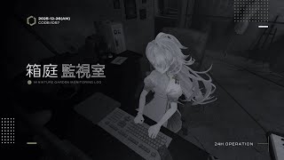 《 箱庭監視接続_AM｜別棟E-08 ─ CODE:1057/2025-12-27 》