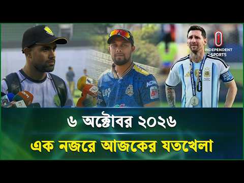 একনজরে আজকের যতখেলা | Joto Khela | 06 october 2026 | ITV