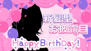 【 誕生日 】本日。主人公のギャル美容院に行ってきました。【 #服巻有香生誕祭2025 】