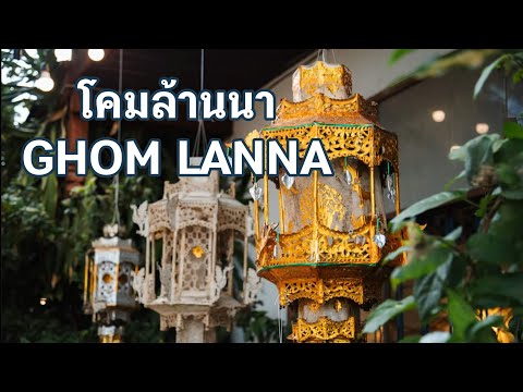 Ratcha Nee โคมล้านนาGhomLannainlampang