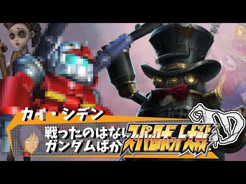 【第五人格】なんか好評だった「ガンキャノンVSボンボン」が面白かった試合【IdentityⅤ】