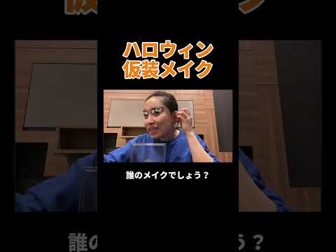 ハロウィン仮装メイク #丸山礼 #shorts #おすすめ