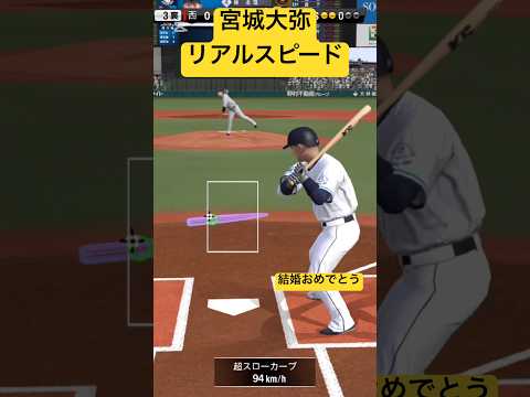 宮城大彌リアルスピード、リアル軌道 #プロスピa