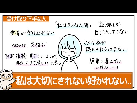 【いいように受け取れない】感覚が狂った私たち。愛や肯定はそんなに遠く難しいものではない。それでも信じられない理由