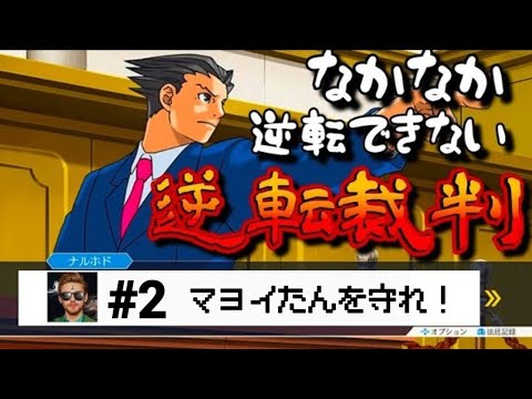 【偏差値0の逆転裁判#2】スマホ版 逆転裁判1やってく【異議なし！！】