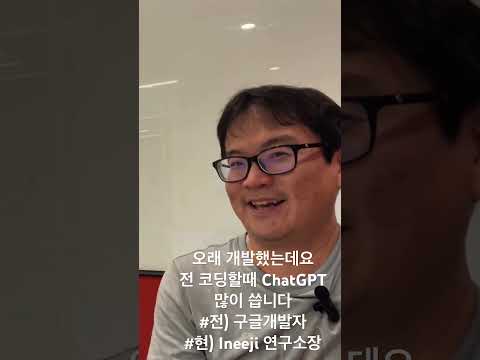 [댓글 논란]시니어는 GPT를 쓰는가? 10년 이상 구글 개발자였고 현재 Ineeji 연구소장님이신 정채상님 #shorts