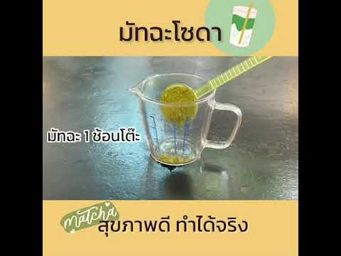 มัทฉะโซดา-ครูอ้อ