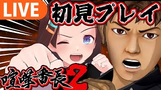 【喧嘩番長2】初見プレイ！漢の中の漢になる！新たな伝説の幕開け。【＃図月つくる/ライヴラリ】＃1