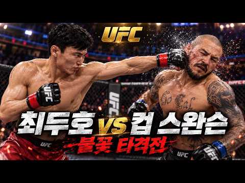 최두호 vs <strong>컵</strong> <strong>스완슨</strong> | UFC 역사에 남은 난타전
