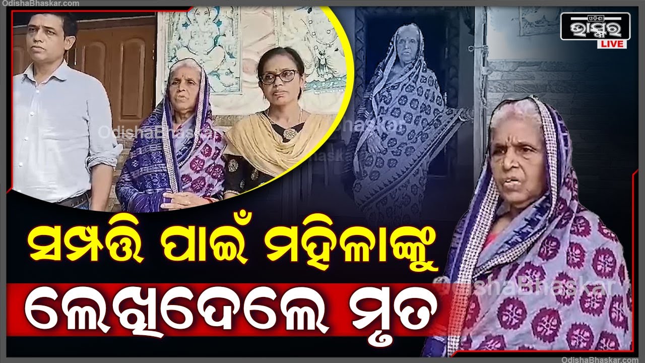 ମହିଳାଙ୍କୁ ମୃତ ଦର୍ଶାଇ ସମ୍ପତ୍ତି ହାତେଇ ନେଲେ । ଏନେଇ ଥାନା ଓ କୋର୍ଟର ଦ୍ଵାରସ୍ଥ ହେଲେ ମହିଳା ।