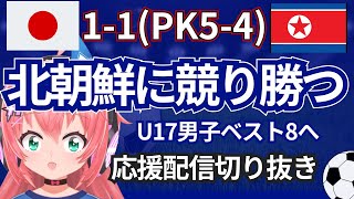 【配信切り抜き】U17W杯男子日本、北朝鮮にPK戦で競り勝つ！マギーのゴール、村松のPKセーブ！何とか耐えベスト8へ　#サッカー日本代表　V