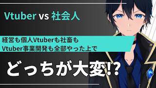Vtuberは本当に社会人よりも大変なのか？辛いのか？フェーズごとに異なる違いを説明した上で、楽そうだからVtuberになんてなるのはやめた