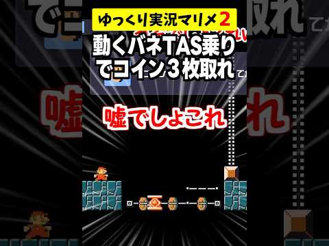 動くバネの裏にトゲゾーいるからTAS乗りで避けてコイン3枚が上手すぎたww【マリオメーカー2/マリメ2】#shorts #ゆっくり実況