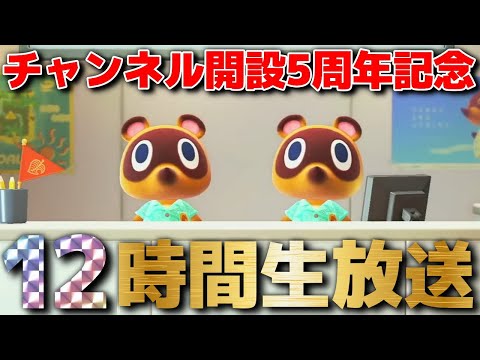 【5周年特別企画】あつまれどうぶつの森とどうぶつの森e+を最初から遊ぶ12時間生放送