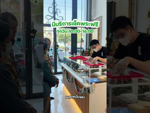 มีบริการเช็คพระฟรีที่ร้านทุกว