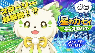 🎮【#星のカービィディスカバリースターリーワールド  　】スターリーが集まる！？！？なにがどうなる！？！？#8［#ぶいぱい/＃アップランド/