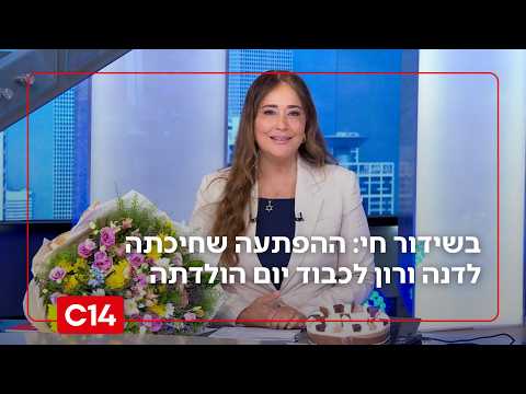 ההפתעה שחיכתה באולפן לדנה ורון לכבוד יום ההולדת: "אני אבכה עכשיו"