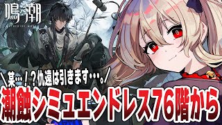 【#鳴潮 】『潮蝕シミュレーション』エンドレス76階から！このまま99階行くぞ！　130日目 【#鷺原鈴音 / Vtuber】