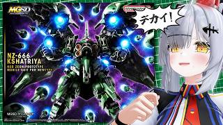 【ガンプラ】MGSDクシャトリヤが手に入ったので作る