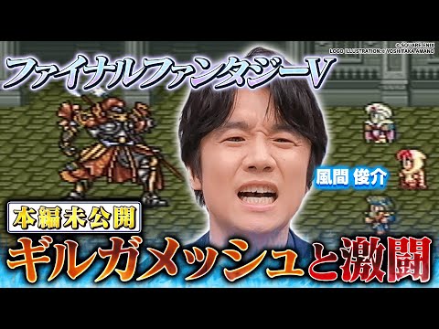 【完全未公開!!】風間俊介の推しゲー！ファイナルファンタジーVを懐かしプレイ！