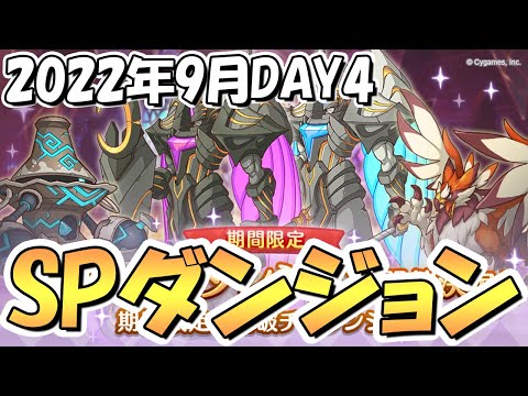 【プリコネR】ＳＰダンジョン攻略ライブ！４日目３１～４０階層！ここからが本番！【2022年9月】【期間限定スペシャルダンジョン】【裏ダンジョン】