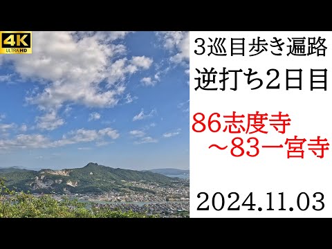 4K逆打ち【3巡目歩きお遍路2日目】86志度寺～83一宮寺　四国八十八ヵ所巡礼（天然温泉きらら泊）Shikoku Pilgrimage Ohenro