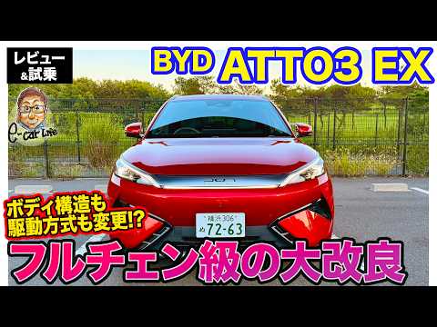 BYD ATTO3 EX【レビュー&試乗】ボディ構造も駆動方式も変える大幅チェンジ!! E-CarLife with 五味やすたか
